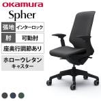 オカムラ スフィア Spher CT4AFA オフィスチェア アジャストアーム ハイバック 樹脂脚 ウレタンキャスター(ホロー) 座面奥行き調節あり 布張り(インターロック) ブラックボディ
