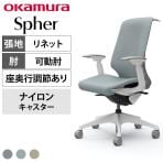 オカムラ スフィア Spher CT4BAC オフィスチェア アジャストアーム ハイバック 樹脂脚 ナイロンキャスター 座面奥行き調節あり 布張り(リネット) ホワイトボディ