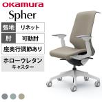 オカムラ スフィア Spher CT4BFC オフィスチェア アジャストアーム ハイバック 樹脂脚 ウレタンキャスター(ホロー) 座面奥行き調節あり 布張り(リネット) ホワイトボディ