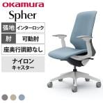 オカムラ スフィア Spher CT4CAC オフィスチェア アジャストアーム ハイバック 樹脂脚 ナイロンキャスター 布張り(インターロック) ホワイトボディ