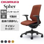 オカムラ スフィア Spher CT4CAE オフィスチェア アジャストアーム ハイバック 樹脂脚 ナイロンキャスター 布張り(インターロック) ダークグレーボディ