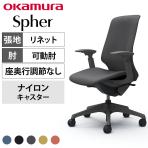 オカムラ スフィア Spher CT4CAE オフィスチェア アジャストアーム ハイバック 樹脂脚 ナイロンキャスター 布張り(リネット) ダークグレーボディ