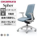 オカムラ スフィア Spher CT4CFC オフィスチェア アジャストアーム ハイバック 樹脂脚 ウレタンキャスター(ホロー) 布張り(インターロック) ホワイトボディ