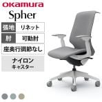 オカムラ スフィア Spher CT4DAC オフィスチェア アジャストアーム ハイバック 樹脂脚 ナイロンキャスター ハンガー付き 布張り(リネット) ホワイトボディ
