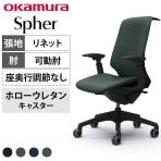 オカムラ スフィア Spher CT4DFA オフィスチェア アジャストアーム ハイバック 樹脂脚 ウレタンキャスター(ホロー) ハンガー付き 布張り(リネット) ブラックボディ