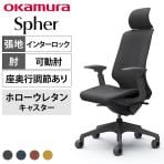 オカムラ スフィア Spher CT4EFE オフィスチェア アジャストアーム エクストラハイバック 樹脂脚 ウレタンキャスター(ホロー) 座面奥行き調節あり 布張り(インターロック) ダークグレーボディ