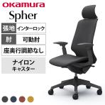 オカムラ スフィア Spher CT4GAE オフィスチェア アジャストアーム エクストラハイバック 樹脂脚 ナイロンキャスター 布張り(インターロック) ダークグレーボディ