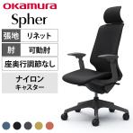 オカムラ スフィア Spher CT4GAE オフィスチェア アジャストアーム エクストラハイバック 樹脂脚 ナイロンキャスター 布張り(リネット) ダークグレーボディ
