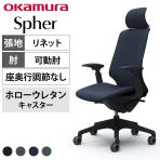 オカムラ スフィア Spher CT4GFA オフィスチェア アジャストアーム エクストラハイバック 樹脂脚 ウレタンキャスター(ホロー) 布張り(リネット) ブラックボディ