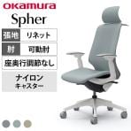 オカムラ スフィア Spher CT4HAC オフィスチェア アジャストアーム エクストラハイバック 樹脂脚 ナイロンキャスター ハンガー付き 布張り(リネット) ホワイトボディ
