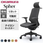 オカムラ スフィア Spher CT4HAE オフィスチェア アジャストアーム エクストラハイバック 樹脂脚 ナイロンキャスター ハンガー付き 布張り(リネット) ダークグレーボディ
