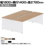 オカムラ プロユニットフリーウェイ フリーアドレスデスク DP15AE 両面フリースタンディング パネル脚 配線カバー置式 プライズウッド 幅1800×奥行1400×高さ720mm