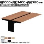 [増設用]オカムラ プロユニットフリーウェイ フリーアドレスデスク DP15CK 両面ジョイント パネル脚 配線カバー開閉式 幅1000×奥行1400×高さ720mm