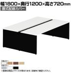 オカムラ プロユニットフリーウェイ フリーアドレスデスク DP15JE 両面フリースタンディング パネル脚 配線カバー置式 幅1800×奥行1200×高さ720mm