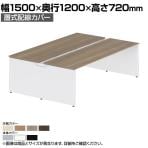 オカムラ プロユニットフリーウェイ フリーアドレスデスク DP15JG 両面フリースタンディング パネル脚 配線カバー置式 プライズウッド 幅1500×奥行1200×高さ720mm