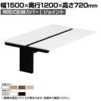 [増設用]オカムラ プロユニットフリーウェイ フリーアドレスデスク DP15LG 両面ジョイント パネル脚 配線カバー開閉式 幅1500×奥行1200×高さ720mm