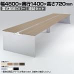 オカムラ プロユニットフリーウェイ フリーアドレスデスク DPC5AC DPC5CC  両面 連結セット パネル脚 配線カバー置式 プライズウッド天板 幅4800×奥行1400×高さ720mm