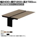 [増設用]オカムラ プロユニットフリーウェイ フリーアドレスデスク DPC5LC 両面ジョイント パネル脚 配線カバー開閉式 プライズウッド 幅2400×奥行1200×高さ720mm