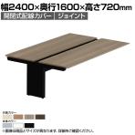 [増設用]オカムラ プロユニットフリーウェイ フリーアドレスデスク DPC5QC 両面ジョイント パネル脚 配線カバー開閉式 プライズウッド 幅2400×奥行1600×高さ720mm