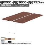 [増設用]オカムラ プロユニットフリーウェイ フリーアドレスデスク DPC5QD 両面ジョイント パネル脚 配線カバー開閉式 幅2000×奥行1600×高さ720mm