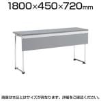 オカムラ アイレート aire-T L14TAZ MP15 ミーティングテーブル 折りたたみテーブル 幅1800×奥行450×高さ720mm ロの字脚 幕板付き 折りたたみ メラミン天板 グレー