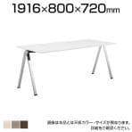 オカムラ wiesner hager Flessi フレッシ L685CB ミーティングテーブル 折りたたみテーブル 幅1916×奥行800×高さ720mm ハの字脚 ローラー付き脚 スタッキング 連結可能 プライズウッド