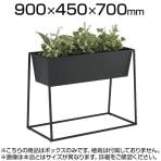オカムラ ゴド GO-OD L981FB プランターボックス オフィスグリーン 幅900×奥行450×高さ700mm アジャスター付き