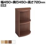 オカムラ LY51DG コーナー棚 木製収納 シェルフ 左用 幅450×奥行450×高さ720mm 病室 医療施設
