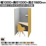 オカムラ ドレープ drape トライ 右向き 4WA11E パーソナルブース 1人用 幅1000×奥行1000×高さ1920mm 天板高さ720mm アッパーダウン照明(ホワイト) 2口コンセント(ホワイト) フェルト プライズウッドダーク天板