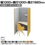 オカムラ ドレープ drape トライ 右向き 4WA11E パーソナルブース 1人用 幅1000×奥行1000×高さ1920mm 天板高さ720mm アッパーダウン照明(ホワイト) 2口コンセント(ホワイト) フェルト ホワイト天板