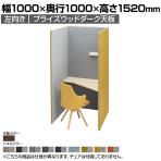 オカムラ ドレープ drape トライ 左向き 4WA11C パーソナルブース 1人用 幅1000×奥行1000×高さ1520mm 天板高さ720mm ダウン照明(ホワイト) 2口コンセント(ホワイト) フェルト プライズウッドダーク天板