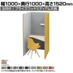 オカムラ ドレープ drape トライ 左向き 4WA11C パーソナルブース 1人用 幅1000×奥行1000×高さ1520mm 天板高さ720mm ダウン照明(ホワイト) 2口コンセント(ホワイト) フェルト プライズウッドミディアム天板