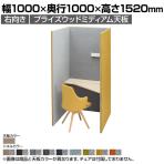 オカムラ ドレープ drape トライ 右向き 4WA11C パーソナルブース 1人用 幅1000×奥行1000×高さ1520mm 天板高さ720mm ダウン照明(ホワイト) 2口コンセント(ホワイト) フェルト プライズウッドミディアム天板