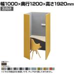 オカムラ ドレープ drape テトラ 左向き 4WA12F パーソナルブース 1人用 幅1000×奥行1200×高さ1920mm 天板高さ720mm アッパーダウン照明(ホワイト) 2口コンセント(ホワイト) フェルト プライズウッドダーク天板