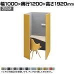 オカムラ ドレープ drape テトラ 左向き 4WA12F パーソナルブース 1人用 幅1000×奥行1200×高さ1920mm 天板高さ720mm ダウン照明(ホワイト) 2口コンセント(ホワイト) フェルト プライズウッドライト天板