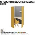 オカムラ ドレープ drape テトラ 右向き 4WA12E パーソナルブース 1人用 幅1000×奥行1200×高さ1920mm 天板高さ720mm アッパーダウン照明(ホワイト) 2口コンセント(ホワイト) フェルト プライズウッドミディアム天板
