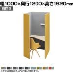 オカムラ ドレープ drape テトラ 右向き 4WA12E パーソナルブース 1人用 幅1000×奥行1200×高さ1920mm 天板高さ720mm アッパーダウン照明(ホワイト) 2口コンセント(ホワイト) フェルト プライズウッドライト天板
