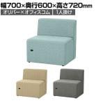 オリバー×オフィスコム コンセント付きソファ 1人掛け 布張り 幅700×奥行600×高さ720mm