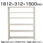 【日本製】プラス PB国産軽量ラック スチールラック 耐荷重150kg/段 天地6段 幅1812×奥行312×高さ1500mm