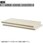 【日本製】 プラス PB国産軽量ラック用棚板 耐荷重150kg 2枚セット 幅1200×奥行300mm
