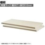 【日本製】 プラス PB国産軽量ラック用棚板 耐荷重150kg 2枚セット 幅875×奥行600mm