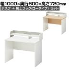 ペスパ ワークデスク 幅1000×奥行600×高さ720mm  オフィスデスク + 机上ラック ロータイプ