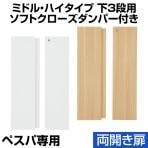 ペスパシリーズ専用 木製両開き扉 鍵付き 下段3段 (ミドル/ハイタイプ対応)【ホワイト・ナチュラル】