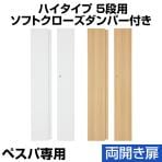 ペスパシリーズ専用 木製両開き扉 鍵付き 5段 (ハイタイプ対応)【ホワイト・ナチュラル】