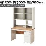 ペスパ2.0  古木調 システムデスク オフィスデスク 幅1200×奥行600×高さ720mm 引き出し付き +ワゴン + 机上ラック ハイタイプ
