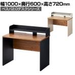 ペスパ2.0 古木調 システムデスク オフィスデスク 幅1000×奥行600×高さ720mm + 机上ラック ロータイプ