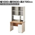 ペスパ2.0  古木調 システムデスク オフィスデスク 幅1000×奥行600×高さ720mm +ワゴン + 机上ラック ハイタイプ
