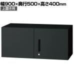 L6-F40AR 1 L6 両開き保管庫 上置き用 SBK ブラック スチール書庫 キャビネット 鍵付き ラッチ機構 幅900×奥行500×高さ400mm 国産 収納 プラス(PLUS)