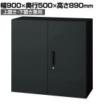L6-F90A | L6 両開き保管庫 上置き・下置き兼用 SBK ブラック スチール書庫 キャビネット 鍵付き ラッチ機構 幅900×奥行500×高さ890mm 国産 収納 プラス(PLUS)
