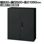 L6-F105A 1 L6 両開き保管庫 上置き・下置き兼用 SBK ブラック スチール書庫 キャビネット 鍵付き ラッチ機構 幅900×奥行500×高さ1050mm 国産 収納 プラス(PLUS)